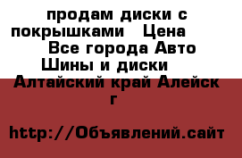 продам диски с покрышками › Цена ­ 7 000 - Все города Авто » Шины и диски   . Алтайский край,Алейск г.